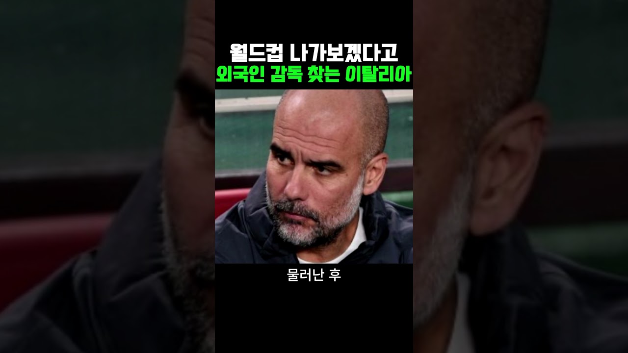 이탈리아 감독 부임설이 돌고 있는 펩 #축구 #북중미월드컵 #k리그 #이탈리아 #과르디올라