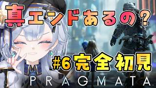 【プラグマタ/#6】完全初見！真エンドがあるって聞いたんですが…※ネタバレ注意、詳しくは概要覧【Vtuber/ゲーム実況/エクレールBヴェール】