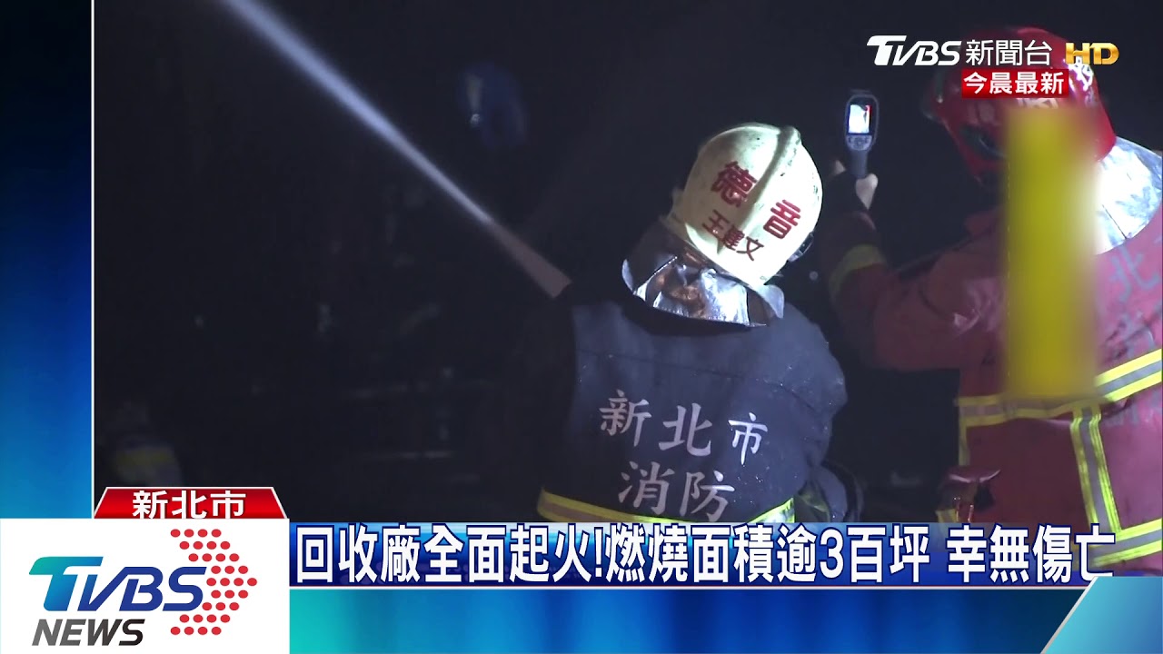 樹林回收廠大火！延燒1工廠　消防趕救援