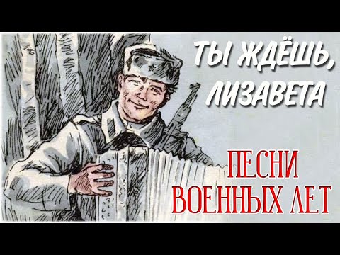 «ТЫ ЖДЁШЬ, ЛИЗАВЕТА», Музыка Н. Богословского, слова Е. Долматовского