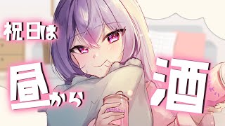 【ご褒美#8】祝日だし昼から梅酒の飲み比べしてもいいよね～🥰【にじさんじ/梢桃音】のサムネイル