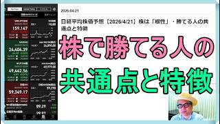 日経平均株価予想【2026/4/21】株は「根性」・勝てる人の共通点と特徴