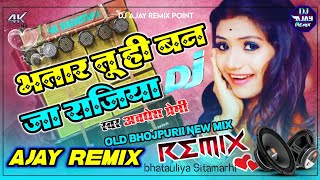 Bhatar Tu Hi Banjara Jahiya awdhesh Premi ke DJ re