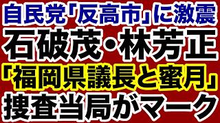 【自民党に激震】石破茂・林芳正と「蜜月」を築く福岡県議長を捜査当局がマーク！【デイリーWiLL】