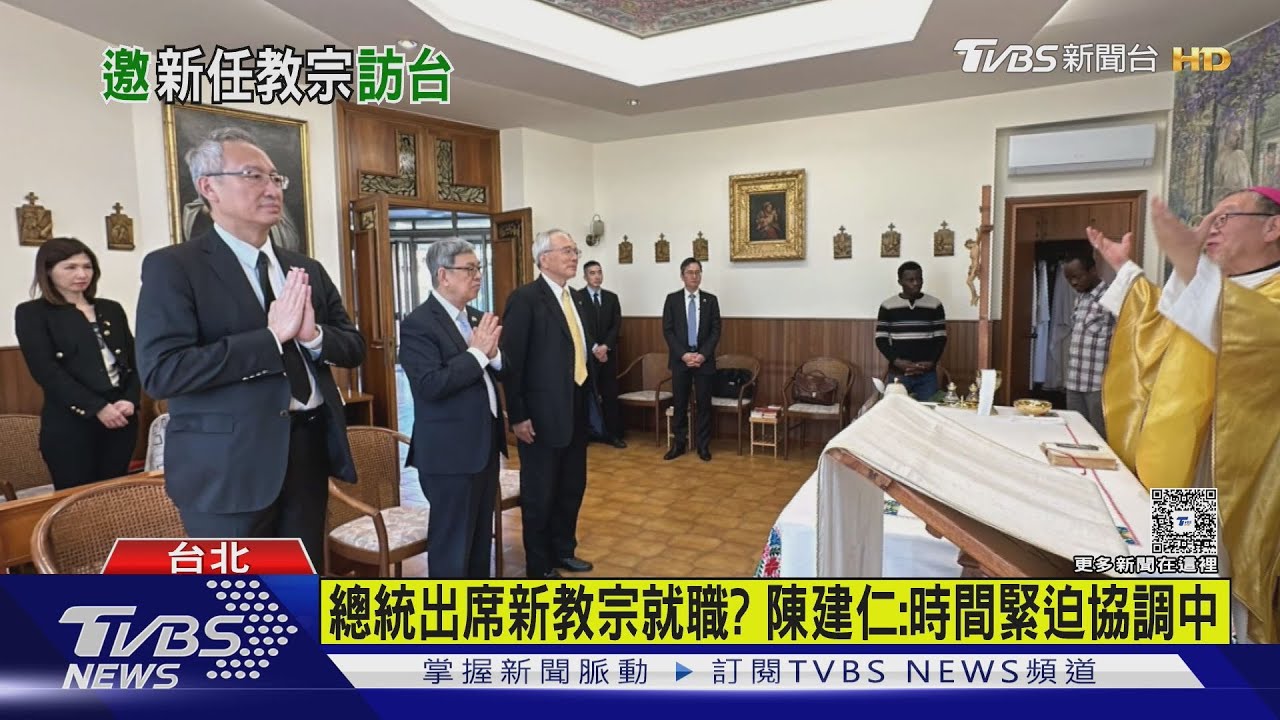總統出席新教宗就職?陳建仁:時間緊迫協調中