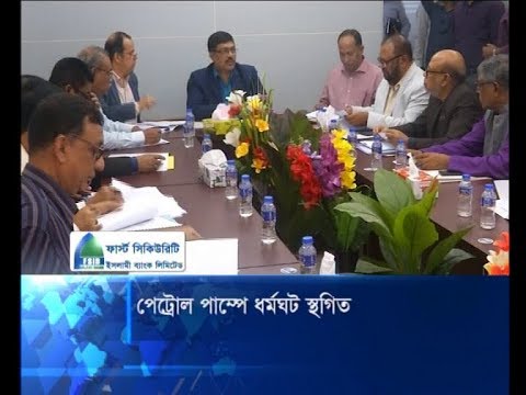 পেট্রোল পাম্প মালিক-কর্মচারীদের ধর্মঘট ১৫ ডিসেম্বর পর্যন্ত স্থগিত | ETV News