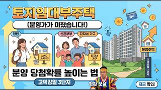 임대주택 물어보살｜역대급 분양가...무조건 신청하세요｜고덕강일 3단지 분양주택