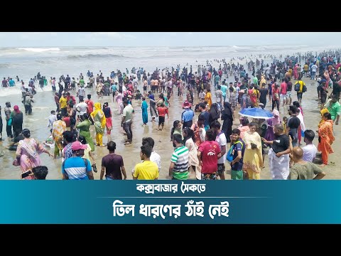 তিল ধারণের ঠাঁই নেই কক্সবাজার সৈকতে | Cox's Bazar Sea Beach | Tourist in Cox's Bazar | Dhaka Post