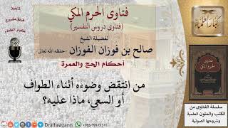 ما حكم من انتقض وضوءه أثناء الطواف أو السعي؟ للشيخ صالح الفوزان image