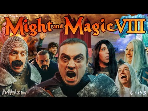 MegaHerz'ы - Might & Magic VIII