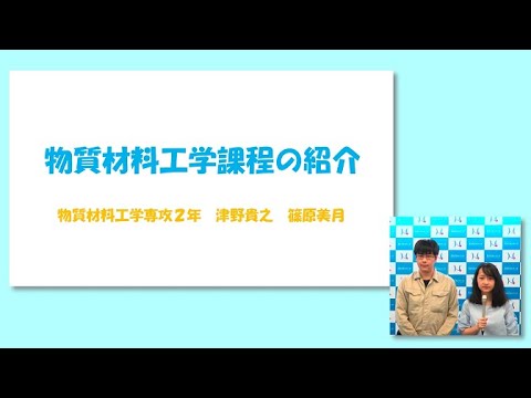 長岡技術科学大学　物質材料工学課程
