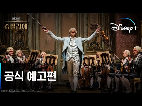 슈발리에ㅣ공식 예고편ㅣ디즈니+