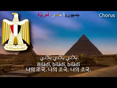 National Anthem of Egypt - بلادي لك حبي و فؤادي (egypt anthem, 이집트의 국가)