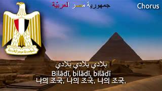 National Anthem of Egypt - بلادي لك حبي و فؤادي (egypt anthem, 이집트의 국가)