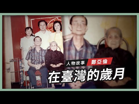 記者 梅花新聞網 編輯部/綜合報導 | 【搶救遷台歷史記憶庫-80】鄭亞倫　在台灣的歲月  ｜ 梅花新聞網