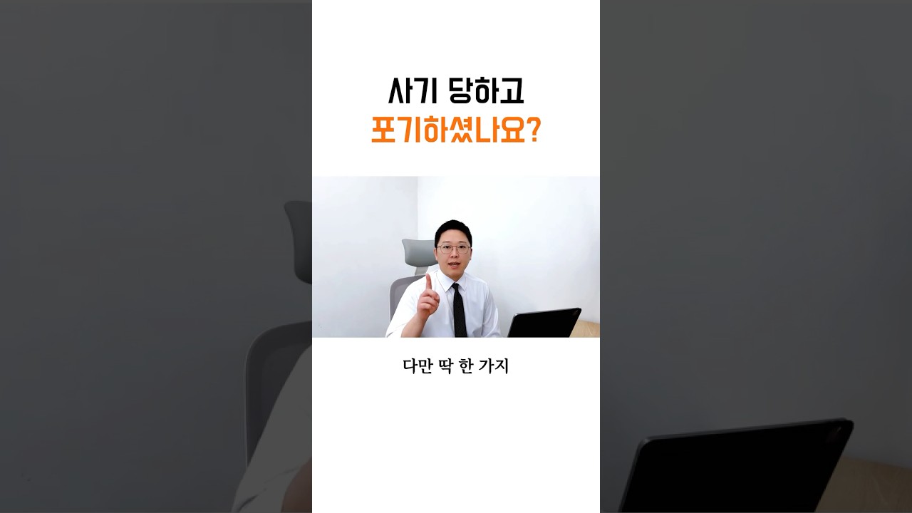 사기 당한 돈, 포기하셨나요?