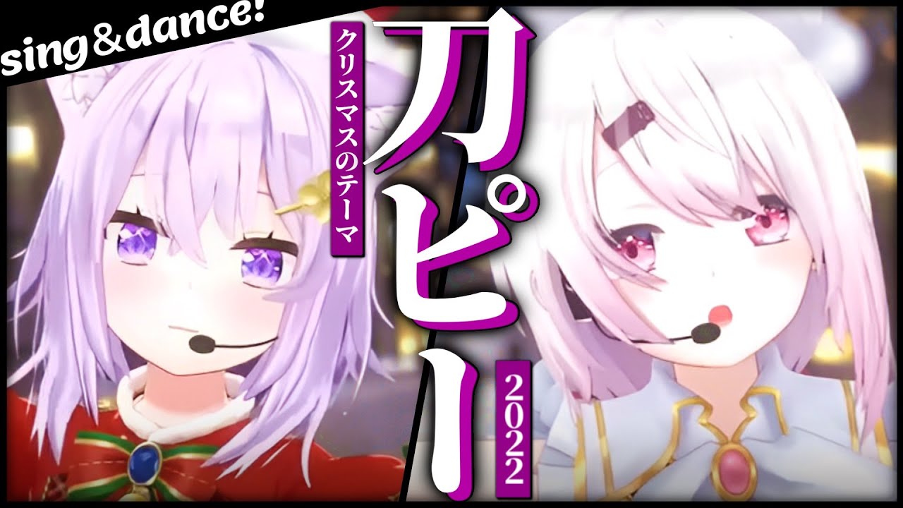 刀ピークリスマスのテーマソング2022 Cover【椎名唯華/猫又おかゆ】