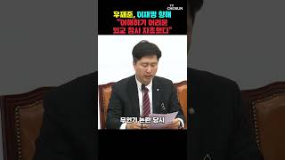 우재준 李, 경솔한 발언으로 이스라엘에 사과해야 할 상황에 이르렀다 [티조Clip] #shorts