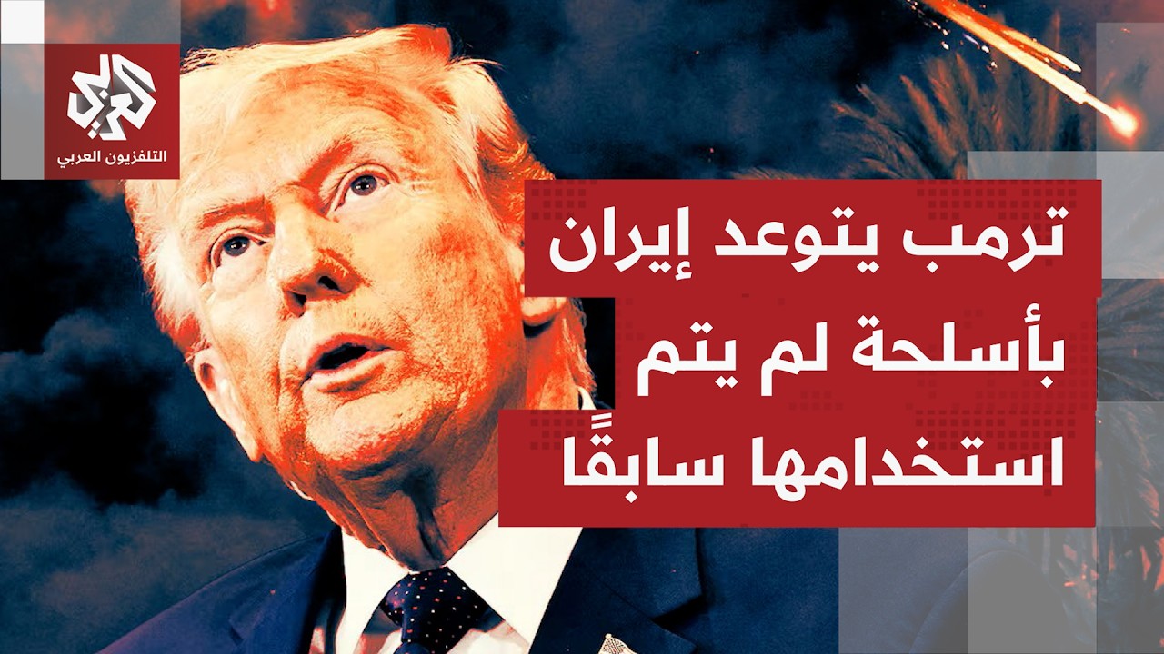 ترمب لم يحسم أمره بشأن مستقبل الهدنة مع طهران بانتهاء مهلة الـ60 يومًا محذرًا 