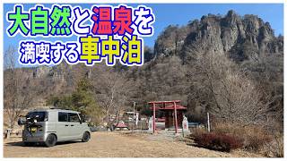 【車中泊】小野上温泉→川原湯温泉へ！群馬の大自然と温泉を満喫する二日間の旅