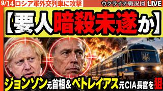 🚨【要人暗殺未遂】ジョンソン元首相＆ペトレイアス元CIA長官をロシアが狙った？外交列車にドローン急襲【ウクライナ戦況Live】20:00～要人運ぶ3列車に危機！