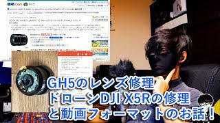 【O2V】【レビュー&雑談】GH5のレンズ修理とドローンDJI X5Rの修理と動画フォーマットのお話！