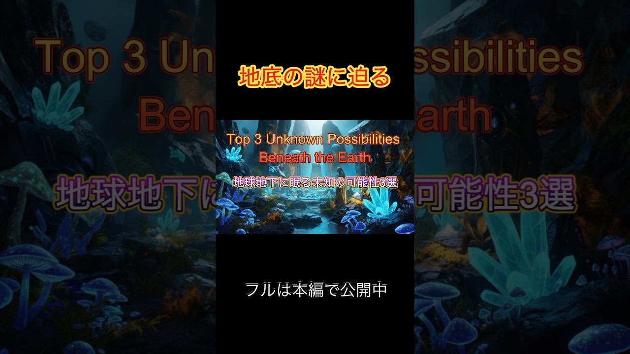 「地底に眠る謎」 #地底人#スピリチュアル #科学