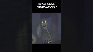 【REPO】REPO初級者あるある③角を曲がるとなかったことにされた　#repo