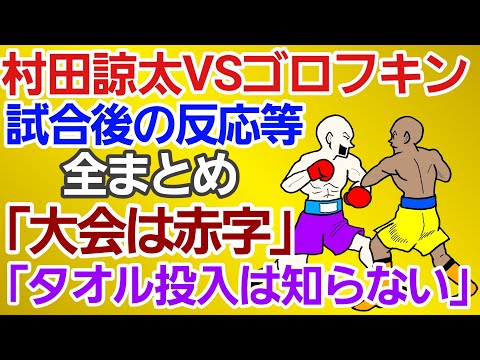 【村田諒太vsゴロフキン】⚪村田がボディーを打たなくなった理由判明⚪「ゴロフキンが打たれ強いのは●●だから」⚪「パンチは強いというより●●」⚪ゴロフキン 試合後のツイート[大会後の反応まとめ]ニュース