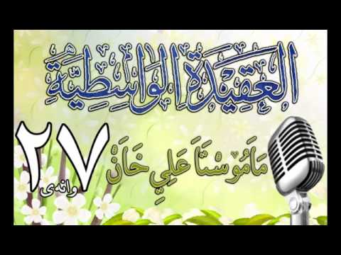 وانەی بیست و حەوتەم