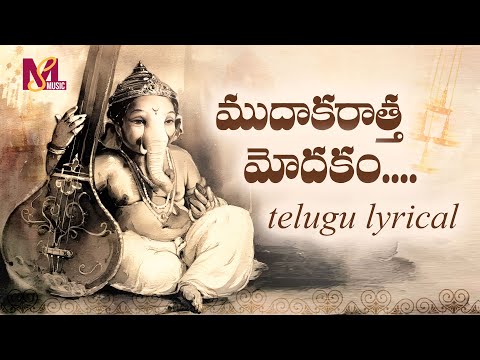 Mudakaratha Modakam - Ganesha Pancharatnam Telugu Lyrical