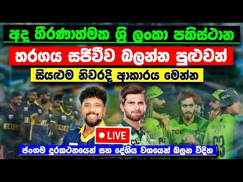 අද ශ්‍රි ලංකා පකිස්ථාන තරඟය LIVE බලන්න පුළුවන් සියළුම නිවරදි ආකාරය ⁣මෙන්න SL VS PAK MATCH 