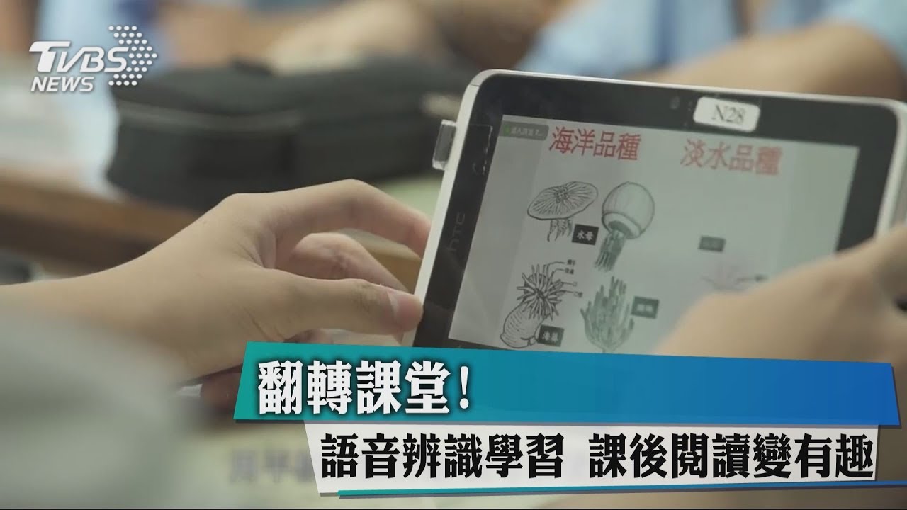 翻轉課堂!語音辨識學習 課後閱讀變有趣