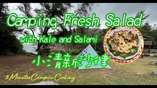 Camping Fresh Salad with Kale and Salami｜小清新沙律｜CampnicIdeas｜Camping&Picnic｜3 Minutes Campnic Cooking