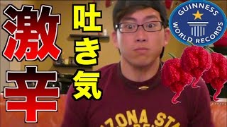 【激辛】世界一辛い唐辛子の辛さは異次元だった (痙攣、吐き気）Carolina Pepper Challenge