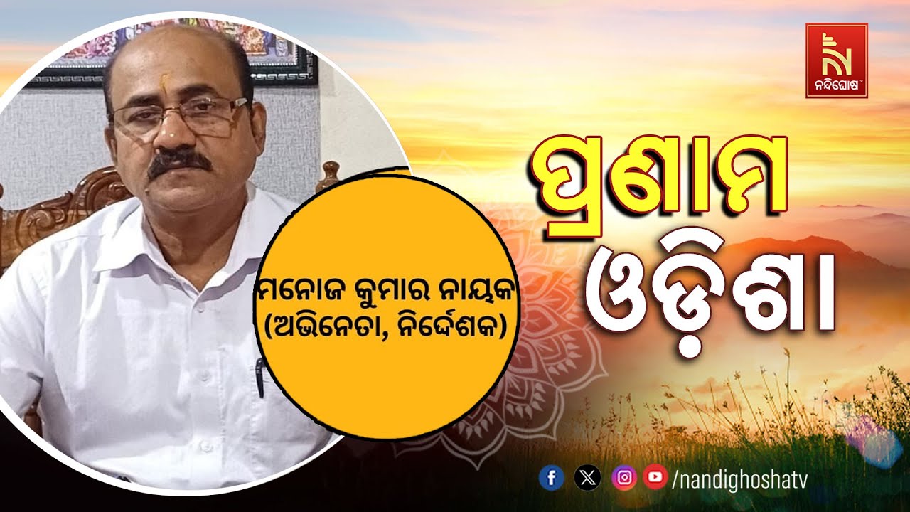 🔴 Live | Pranam Odisha with Actor and Director Manoj Kumar Nayak