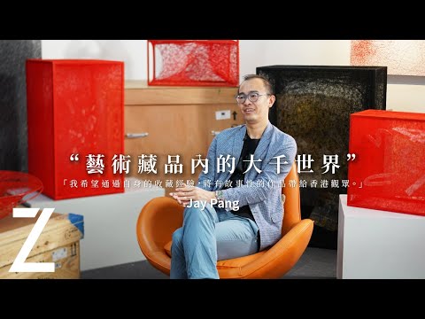 Jay Pang － 藝術藏品內的大千世界 | 塩田千春 | 藝城遊記 | ZTYLEZ