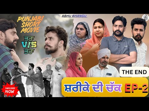 ਸ਼ਰੀਕੇ ਦੀ ਚੱਕ (EPISODE-2 FINEL PART) SHAREEKE DI CHAK🎥NEW PUNJABI WEBSERIES 2025 ਪੰਜਾਬੀ ਨਾਟਕ🎞️