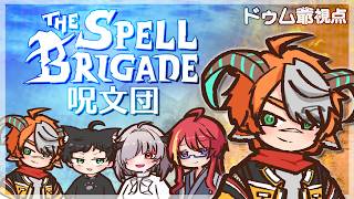 【呪文団】このゲームも久々にやるなぁ！【コラボ配信】
