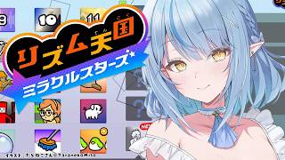 【リズム天国 ミラクルスターズ】ラスト３つ！！！やるぞ！！！！【雪花ラミィ /ホロライブ】