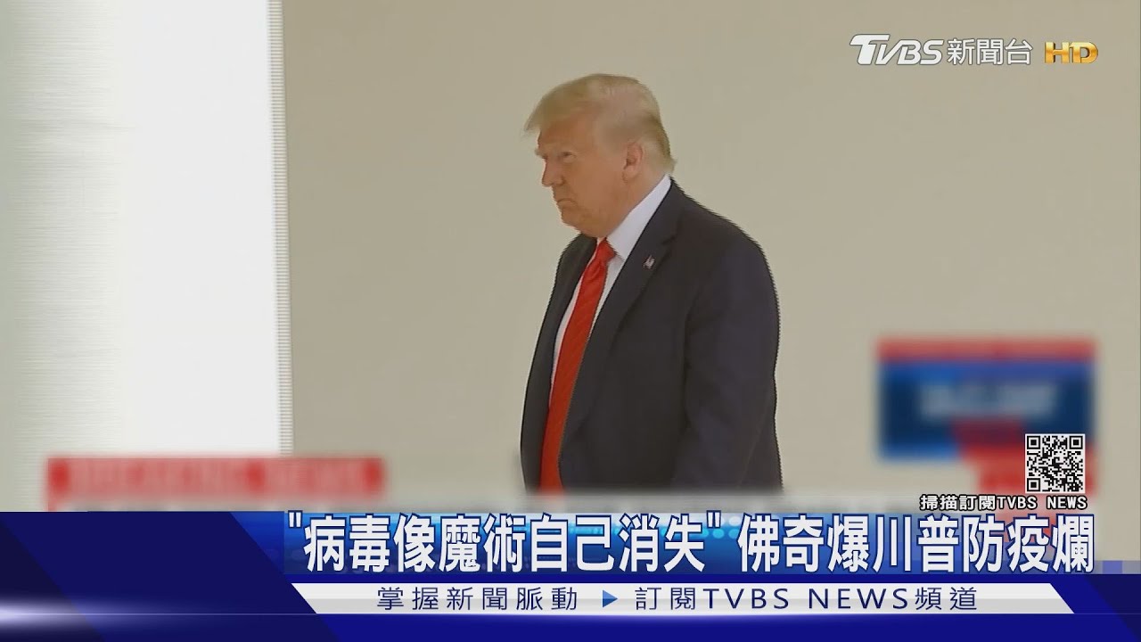 「病毒像魔術自己消失」 佛奇爆川普防疫爛
