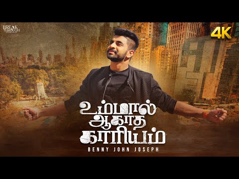 UMMAL AGADHA KAARIYAM | BENNY JOHN JOSEPH | TAMIL CHRISTIAN SONG