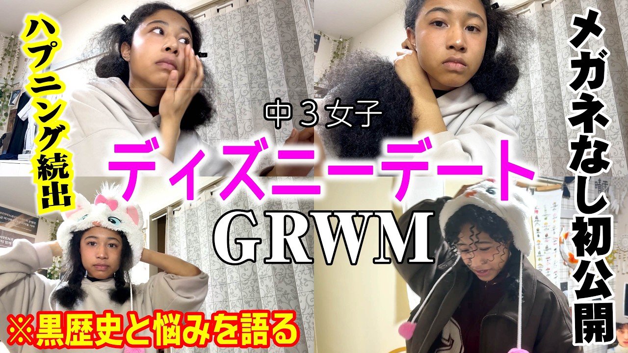 【卒業ディズニー】デート前GRWM♡カラコン・メイク撮影が恥ずかしすぎた【中学女子】