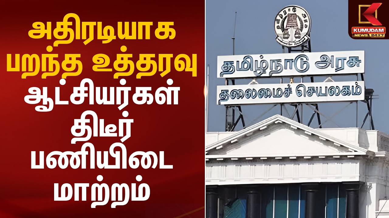 அதிரடியாக பறந்த உத்தரவு.. ஆட்சியர்கள் திடீர் பணியிடை மாற்றம் | Collectors Transfer | Kumudam News