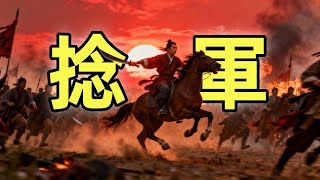 捻軍 | 僧格林沁之死