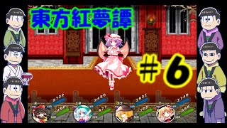 おそ松さん偽実況　東方紅夢譚　＃6