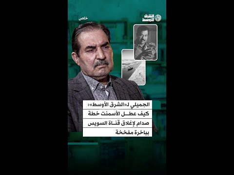 كيف عطل الأسمنت خطة صدام لإغلاق قناة السويس بباخرة مفخخة.mp4