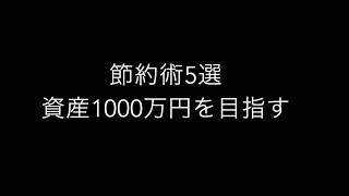 手取り22万円　30代会社員の節約術5選