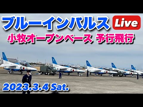 2023年 小牧基地オープンベース・小牧基地航空祭 ブルーインパルス YouTubeライブ配信アーカイブ 14 のサムネイル