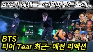 해외반응 BTS 티어 Tear 최근부터 예전까지 리액션 한글자막  마지막 제이홉은 진심 미쳤습니다